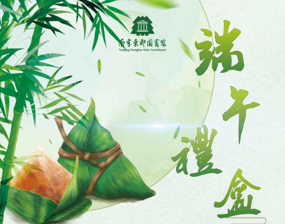 Nanjing dongjiao state guesthouse Dragon Boat Festival gift box should be listed!