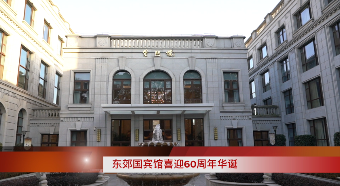 Dongjiao state guesthouse celebrates its 60th anniversary